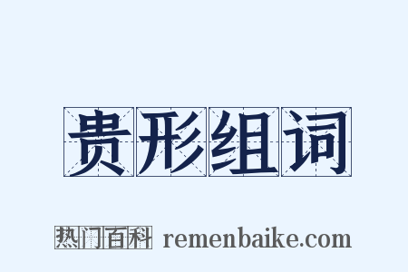 贵形组词是什么意思的图片